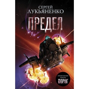 Предел | Сергей Лукьяненко (ISBN: 9785171233051)