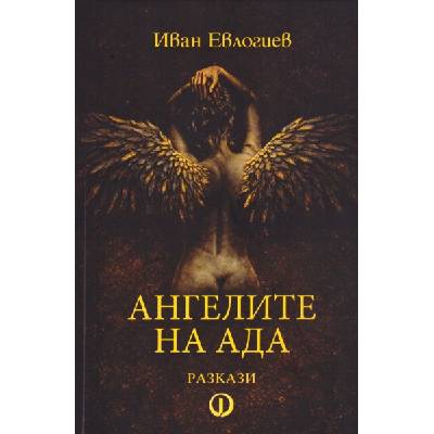 Ангелите на Ада. Разкази