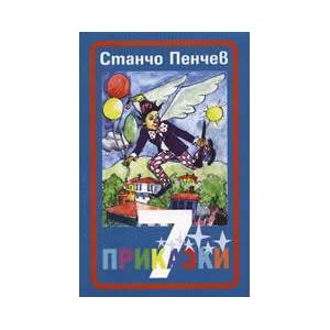 7 приказки (ISBN: 9789549400434)