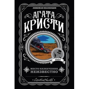 Место назначения неизвестно | Агата Кристи (2019)
