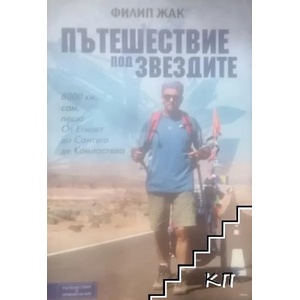 Пътешествие под звездите (ISBN: 9789549535389)