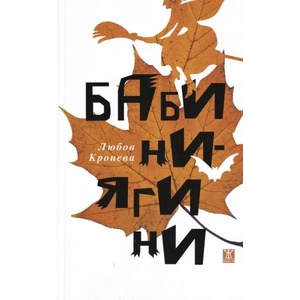 Бабини-ягини (ISBN: 9786191865451)