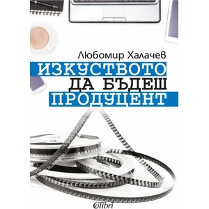 Изкуството да бъдеш продуцент (2017)