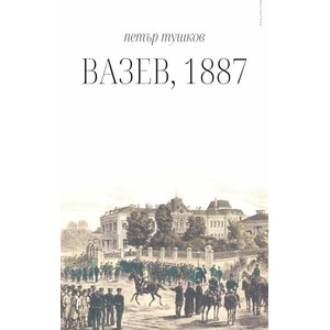 Вазев, 1887 (ISBN: 9786199261316)