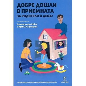 Добре дошли в приемната за родители и деца (ISBN: 9786199065334)