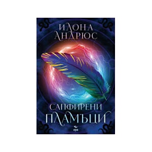 Сапфирени пламъци (2026)