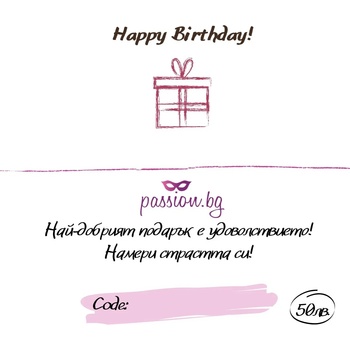 Подаръчен ваучер - Happy Birthday 25 € (PASSION01)