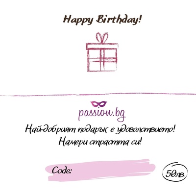 Подаръчен ваучер - Happy Birthday 25 € (PASSION01)