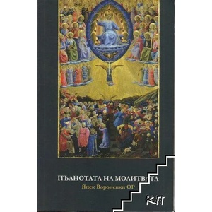 Пълнотата на молитвата (ISBN: 9789549992915)