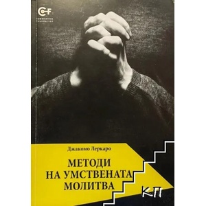 Методи на умствената молитва (ISBN: 9789549992687)