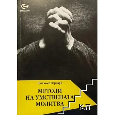 Методи на умствената молитва
