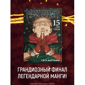 Магическая битва. Книга 15 | Гэгэ Акутами (2025)