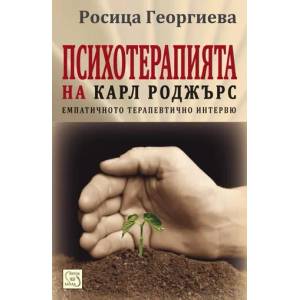 Психотерапията на Карл Роджърс (ISBN: 9786191521296)