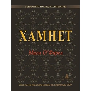 Хамнет (ISBN: 9789549877458)