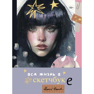 Артбук HUMID PEACH. Вся жизнь в скетчбуке | К. В. Кондылева (2025)