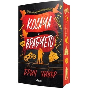 Косача и Врабчето (ISBN: 9789542851776)
