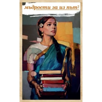 Image 1 of Мъдрости за из път - книга 2