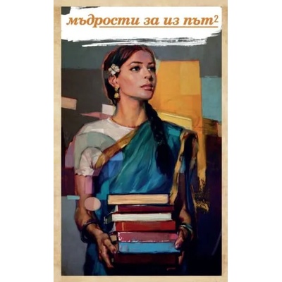 Мъдрости за из път - книга 2