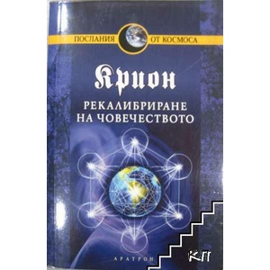 Крион. Книга 13: Рекалибриране на човечеството (ISBN: 9789546264466)