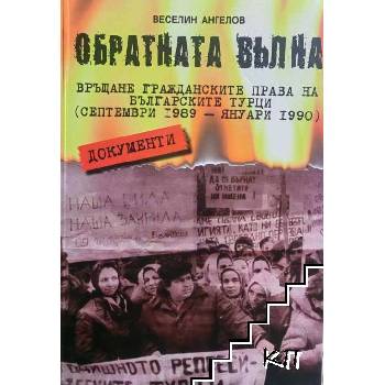 Обратната вълна