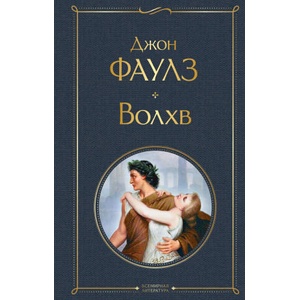 Волхв | Джон Фаулз (2021)