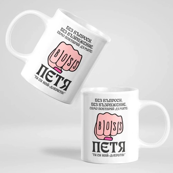 Image 1 of Art gift Чаша - Петя, ти си най-добрата!