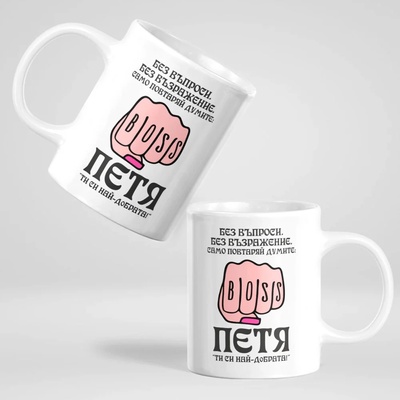 Art gift Чаша - Петя, ти си най-добрата!