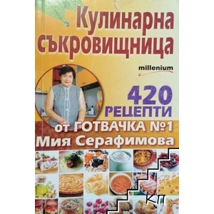 Кулинарна съкровищница (ISBN: 9789545151941)