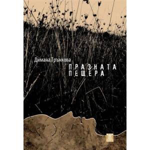 Празната пещера (2017)