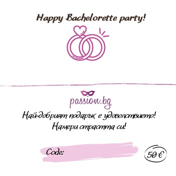 Подаръчен ваучер - Happy Bachelorette party! 50€ (PASSION08)