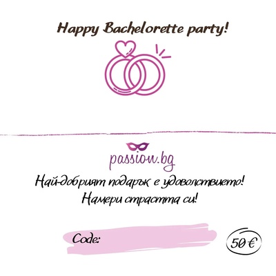 Подаръчен ваучер - Happy Bachelorette party! 50€ (PASSION08)