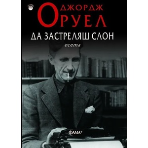 Да застреляш слон (ISBN: 9786191780761)