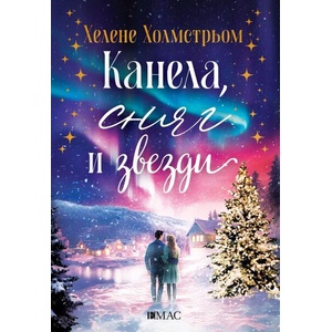 Канела, сняг и звезди (ISBN: 9789543576043)