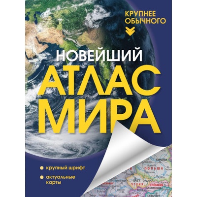 Новейший атлас мира. (Крупнее обычного) Т