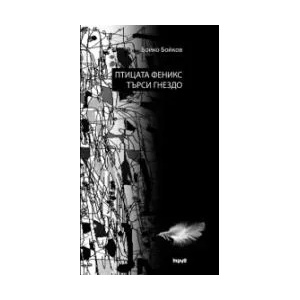 Птицата феникс търси гнездо (2013)