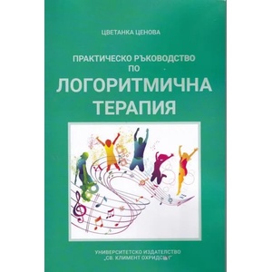 Практическо ръководство по логоритмична терапия (ISBN: 9789540752419)