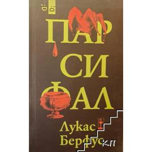 Парсифал (2014)