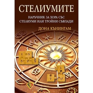 Стелиумите (2022)