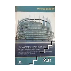 Нормотворческата компетентност на Европейския съюз (ISBN: 9789549615623)