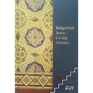 Bulgarian Jews: Living history (ISBN: 9789548200370)