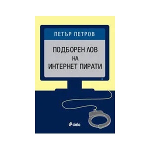 Подборен лов на интернет пирати (ISBN: 9789542813538)
