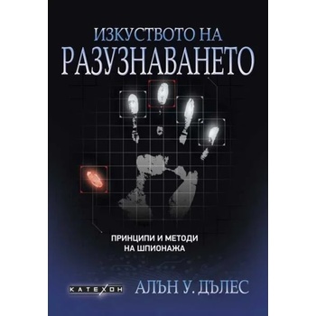 Image 1 of Изкуството на разузнаването