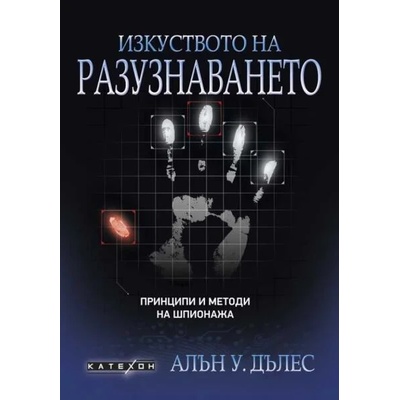 Изкуството на разузнаването