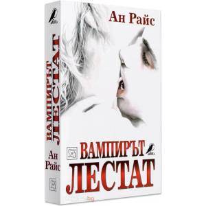 Вампирът Лестат (ISBN: 9786191521395)