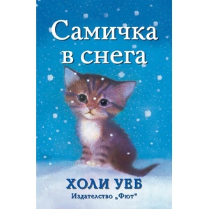 Самичка в снега (2017)