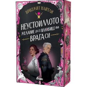 Неустоимото желание да се влюбиш във врага си (ISBN: 9789542852827)