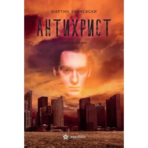 Антихрист (ISBN: 9786197186468)