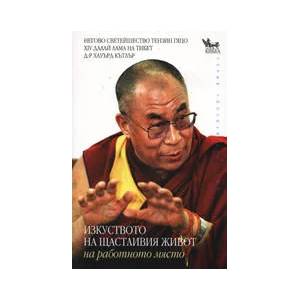Изкуството на щастливия живот на работното място (ISBN: 9789544744953)