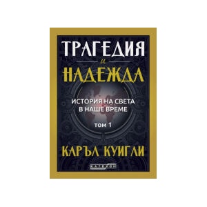 Трагедия и надежда. История на света в наше време, том 1 (2025)