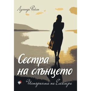 Седемте сестри: Историята на Електра (2020)